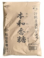 和田製糖株式会社　本和香糖　20KG