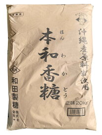 和田製糖株式会社　本和香糖　20KG