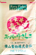 横山製粉株式会社　スーパーゆきんこ　25KG　国内産小麦粉　薄力粉　業務用
