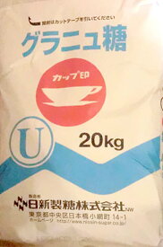 日新製糖株式会社　グラニュ糖U　20KG　業務用