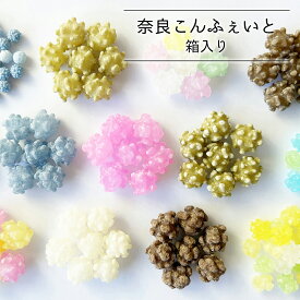 奈良こんふぇいと 箱入り 40g 選べるパッケージ 選べるお味 カラフル 奈良土産 金平糖 こんぺいとう コンペイトウ 駄菓子 個包ギフト プチギフト プレゼント かわいい お取り寄せ お菓子 スイーツ お土産 贈り物 贈答
