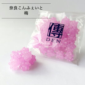 奈良こんふぇいと 梅 袋入り 40g ピンク 梅味 金平糖 こんぺいとう コンペイトウ 駄菓子 小分け 個包ギフト ギフト　プチギフト プレゼント 高級 かわいい お取り寄せ お菓子 スイーツ お土産 袋入り 贈り物 贈答 奈良 なら