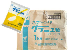 三井製糖株式会社　グラニュ糖GS　1KG×20袋