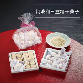 阿波和三盆糖 干菓子 10粒 23粒 33粒 粉末 80g 阿波 和三盆 干菓子 和菓子 お茶菓子 お茶会 ティータイム デザート 和三盆糖 高級 高級和菓子 砂糖 かわいい お取り寄せ お土産 贈り物 プチギフト プレゼント 箱入り 贈答 特別