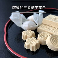 阿波和三盆糖 干菓子 23粒 33粒 粉末 80g 阿波 和三盆 干菓子 和菓子 お茶菓子 お茶会 ティータイム デザ…