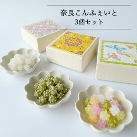 奈良こんふぇいと 3個セット 40g 御門米飴 大和煎茶 いろは 詰合せ 金平糖 こんぺいとう コンペイトウ 米飴 煎茶 抹茶 生姜 梅 はっか にっき ギフト プレゼント 高級 かわいい お取り寄せ お菓子 スイーツ 箱入り セット お土産 贈り物 贈答 奈良