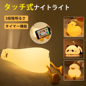 【期間限定★10%OFFクーポン配布中】ナイトライト 授乳ライト かわいいスマホスタンド タイマー機能 間接照明 LEDベッドサイドランプ 3段階調光 USB充電式 シリコン素材 常夜灯 コードレス 卓上ライト 出産祝い 誕生日ギフト 子供部屋 寝室用