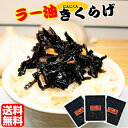 ラー油きくらげ かどやのラー油使用 食品 メール便 送料無料 お試し 食べるラー油 食べるキクラゲ にんにく ラー油 らーゆきくらげ ご飯のお供 最安値 セール お買い得 人気商品 レビューランキング 酒 佃煮 つくだ煮 限定 食品 パック