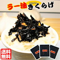 ラー油きくらげ かどやのラー油使用 食品 メール便 送料無料 お試し 食べるラー油 食べるキクラゲ にんに…