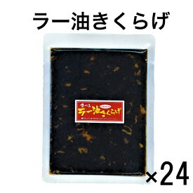 ラー油きくらげ かどやのラー油使用 【メール便送料無料】 食べるラー油 にんにくラー油 ご飯のお供 酒のおつまみ 佃煮 つくだ煮 つくだに ご飯のお供 ご飯のおとも ごはんのお供 ご飯の友 御飯の友 ごはんのとも 酒の肴 お酒に 大容量 24袋