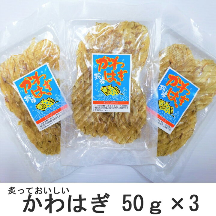 楽天市場 かわはぎ 50ｇ 3袋 チャック付き おつまみ 珍味 お酒のお供 カワハギ 皮はぎ 酒の肴 乾き物 炙り 皮はぎ おやつ 酒のつまみ 摘み あてに 干物 ビール 日本酒 焼酎にも合う 乾物 送料無料 送料込 お試し 食品 酒のお供 メール便 送料無料 佐藤海産物店
