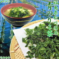 【松川浦産 乾燥青のり 15g×3袋 チャック付き】 海苔 あおさ海苔 あおさのり アオサ 食品 乾物 乾燥 海…