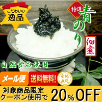 海苔佃煮【ご飯のお供にぴったり!相馬市松川浦名産特選青のり佃煮110g】のり青海苔送料無料お試し【クーポン使用で20%OFF!】