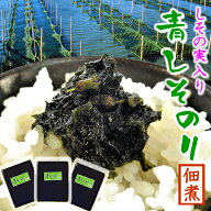 【期間限定10%ポイントバック！】 1000円 ポッキリ 送料無料 食品【青しそのり佃煮 しその実入り100g×3…