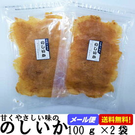 【スーパーSALE割引！】のしいか 100g×2袋 チャック付き のしイカ 食品 家飲み おつまみ イカ 珍味 つまみ 酒の肴 いか のし烏賊 お酒のおつまみ お酒のつまみ 酒のつまみ 摘み あてに レビュー ランキング ビール 日本酒 焼酎にも合う 乾物 送料無料 送料込 お試し おやつ