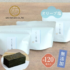 【プチギフト】オリーブ香る塩×3袋 無添加 味付け海苔 有明海産 おつまみ お歳暮 手土産におすすめ スタンドチャック袋　おつまみ 手土産 旅のおとも【8切40枚×3袋】 佐藤海苔