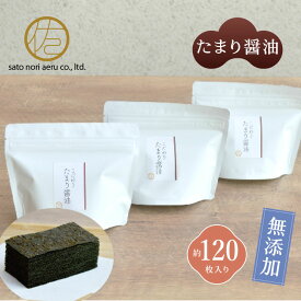 【プチギフト】こだわりたまり醤油×3袋 無添加 味付け海苔 有明海産 おつまみ 国産 手土産におすすめ スタンドチャック袋【8切40枚×3袋】 佐藤海苔