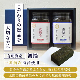 化学調味料・保存料無添加　夜摘み一番　焼・味海苔　有明海産　島内古式製法　無産処理　初摘　佐藤海苔【8切48枚】2本入り　おやつ おつまみ　ギフト