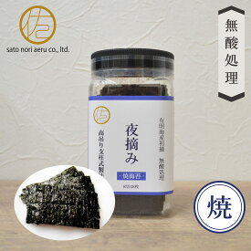 【夜摘み 焼き海苔】有明海産　夜摘み式製法　無産処理　初摘　佐藤海苔【8切48枚】プレゼント おやつ おつまみ ギフト