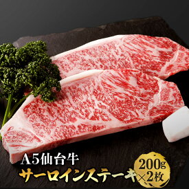 ＼4日20時～2H限定全品40%OFFクーポン／仙台牛 A5等級 サーロイン 200g×2 (400g) | A5ランク 贅沢 厚切り ステーキ 肉 和牛 高級肉 A5 焼肉 ギフト お取り寄せグルメ 牛肉 美味しい お中元 お歳暮 内祝 贈り物 プレゼント ギフト お祝い 誕生日 内祝い 送料無料