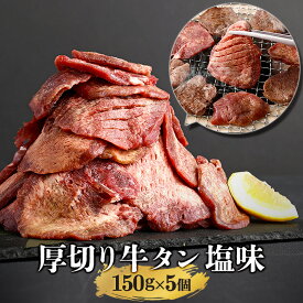 ＼全品MAX30%OFFクーポン！20日まで／仙台 牛タン 塩味 150g×5 (750g) | たん 伊達 厚切り タン中 仙台 たん元 スライス 牛肉 焼肉 贈り物 ギフト バーベキュー BBQ お取り寄せグルメ お中元 お歳暮 内祝 贈り物 プレゼント ギフト お祝い 内祝い 送料無料 熟成