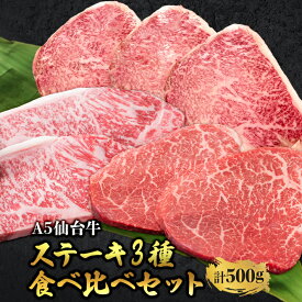 仙台牛 A5等級 ステーキ3種 食べ比べセット 計500g | シンタマ サーロイン トモサンカク 和牛 高級肉 A5 焼肉 ギフト 希少部位 牛肉 美味しい お中元 お歳暮 内祝 贈り物 プレゼント ギフト お祝い 誕生日 内祝い 送料無料