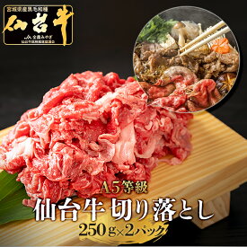 【翌日配達】仙台牛 A5等級 切り落とし 250g×2(500g) | A5ランク 贅沢 焼肉 しゃぶしゃぶ すき焼き 肉じゃが カレー 肉 和牛 A5 焼肉 ギフト 牛肉 ロース 高級 お中元 お歳暮 内祝 贈り物 プレゼント ギフト お祝い 誕生日 内祝い 送料無料