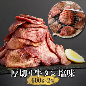 ＼全品MAX30%OFFクーポン！30日まで／仙台 牛タン 塩味 600g×2 (1200g) | たん 伊達 厚切り タン中 仙台 たん元 スライス 牛肉 焼肉 贈り物 ギフト バーベキュー BBQ お取り寄せグルメ お中元 お歳暮 内祝 贈り物 プレゼント ギフト お祝い 内祝い 送料無料 熟成