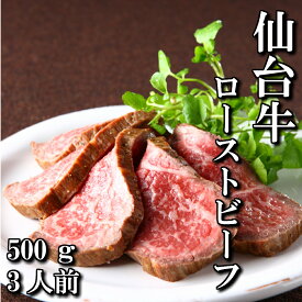 仙台牛 A5等級 ローストビーフ 500g | A5ランク 贅沢 モモ 手作り スライス 黒毛和牛 和牛 最高級 A5 ギフト お取り寄せグルメ 牛肉 高級 肉 お中元 お歳暮 内祝 贈り物 プレゼント ギフト お祝い 誕生日 内祝い 送料無料