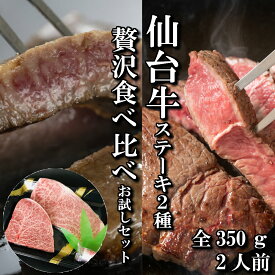 全品対象MAX40%OFFクーポン！11/15まで！【ステーキ食べ比べ2種】仙台牛 A5等級 サーロイン 200g ランプ150 (350g) | A5ランク ステーキ 贅沢 食べ比べ 和牛 A5 ギフト 牛肉 最高級 高級 お中元 お歳暮 内祝 贈り物 プレゼント ギフト お祝い 誕生日 送料無料