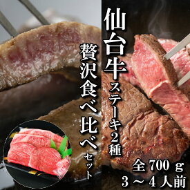 全品対象MAX40%OFFクーポン！11/15まで！【ステーキ食べ比べ2種】仙台牛 A5等級 サーロイン 200g×2 ランプ150×2 (700g) | A5ランク ステーキ 贅沢 食べ比べ 和牛 A5 ギフト 牛肉 高級 お中元 お歳暮 内祝 贈り物 プレゼント ギフト お祝い 誕生日 送料無料