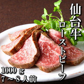 仙台牛 A5等級 ローストビーフ 1000g | A5ランク 贅沢 モモ 手作り スライス 黒毛和牛 和牛 最高級 A5 ギフト お取り寄せグルメ 牛肉 高級 肉 お中元 お歳暮 内祝 贈り物 プレゼント ギフト お祝い 誕生日 内祝い 送料無料