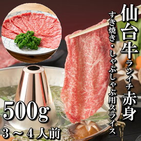 仙台牛 A5等級 モモ 500g | A5ランク 贅沢 すき焼き しゃぶしゃぶ ランプ イチボ ランイチ 和牛 高級肉 A5 スライス お取り寄せグルメ 牛肉 高級 肉 お中元 お歳暮 内祝 贈り物 プレゼント ギフト お祝い 誕生日 内祝い 送料無料
