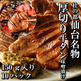 ＼全品MAX30%OFFクーポン！20日まで／仙台 牛タン 味噌漬け 150g×10 (1500g) | たん 伊達 厚切り タン中 仙台 たん元 スライス 牛肉 焼肉 贈り物 ギフト バーベキュー BBQ お取り寄せグルメ お中元 お歳暮 内祝 贈り物 プレゼント ギフト お祝い 内祝い 送料無料