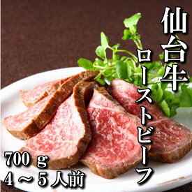 仙台牛 A5等級 ローストビーフ 700g | A5ランク 贅沢 モモ 手作り スライス 黒毛和牛 和牛 最高級 A5 ギフト お取り寄せグルメ 牛肉 高級 肉 お中元 お歳暮 内祝 贈り物 プレゼント ギフト お祝い 誕生日 内祝い 送料無料