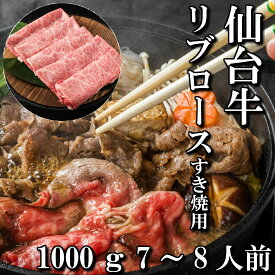 仙台牛 A5等級 リブロース 1000g | A5ランク 贅沢 すき焼き しゃぶしゃぶ 肉 和牛 高級肉 A5 焼肉 ギフト お取り寄せグルメ 牛肉 美味しい 高級 肉 お中元 お歳暮 内祝 贈り物 プレゼント ギフト お祝い 誕生日 内祝い 送料無料