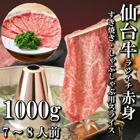 仙台牛 A5等級 モモ 1000g | A5ランク 贅沢 すき焼き しゃぶしゃぶ ランプ イチボ ランイチ 和牛 高級肉 A5 スライス お取り寄せグルメ 牛肉 高級 肉 お中元 お歳暮 内祝 贈り物 プレゼント ギフト お祝い 誕生日 内祝い 送料無料