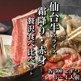 【すき焼き食べ比べ2種】仙台牛 A5等級 リブロース モモ 各300g | A5ランク 贅沢 すき焼き しゃぶしゃぶ ランイチ 和牛 高級肉 A5 牛肉 高級 肉 お中元 お歳暮 内祝 贈り物 プレゼント ギフト お祝い 誕生日 内祝い 送料無料