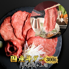 仙台名物 国産牛 タン しゃぶしゃぶ用 300g | 希少部位 牛タン 国産牛タン 黒タン 伊達 厚切り タン中 仙台 スライス 牛肉 焼肉 贈り物 ギフト バーベキュー BBQ お中元 お歳暮 内祝 贈り物 プレゼント ギフト お祝い 送料無料 タンしゃぶ しゃぶしゃぶ