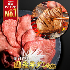 仙台名物 国産牛 タン 500g | 仙台 希少部位 牛タン 国産牛タン 黒タン 伊達 厚切り タン中 仙台 スライス 牛肉 焼肉 贈り物 ギフト バーベキュー BBQ お中元 お歳暮 内祝 贈り物 プレゼント ギフト お祝い 送料無料 熟成 極み