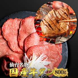 仙台名物 国産牛 タン 800g | 仙台 希少部位 牛タン 国産牛タン 黒タン 伊達 厚切り タン中 仙台 スライス 牛肉 焼肉 贈り物 ギフト バーベキュー BBQ お中元 お歳暮 内祝 贈り物 プレゼント ギフト お祝い 送料無料 熟成 極み