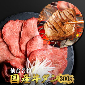 ＼24日20時～2H限定全品40%OFFクーポン／仙台名物 国産牛 タン 300g | 仙台 希少部位 牛タン 国産牛タン 黒タン 伊達 厚切り タン中 仙台 スライス 牛肉 焼肉 贈り物 ギフト バーベキュー BBQ お中元 お歳暮 内祝 贈り物 プレゼント ギフト お祝い 送料無料 熟成 極み