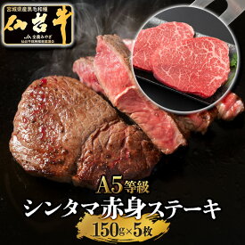 仙台牛 A5等級 モモ 150g×5 (750g) | A5ランク シンタマ 赤身 贅沢 ステーキ ローストビーフ 和牛 A5 ギフト 牛肉 高級肉 高級 肉 お中元 お歳暮 内祝 贈り物 プレゼント ギフト お祝い 誕生日 内祝い 送料無料 モモ肉