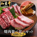 ＼全品MAX30%OFFクーポン！30日まで／【焼肉食べ比べ3種】仙台牛...