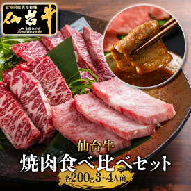 【焼肉食べ比べ3種】仙台牛 A5等級 ザブトン トモサンカク マルシン 各200g | A5ランク 贅沢 焼肉 特上 肉 和牛 高級肉 A5 焼肉 牛肉 高級 肉 お中元 お歳暮 内祝 贈り物 プレゼント ギフト お祝い 誕生日 内祝い 送料無料