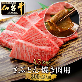 仙台牛 A5等級 肩ロース 300g | A5ランク 贅沢 焼肉 特上カルビ カルビ 肉 和牛 高級肉 A5 焼肉 ギフト ざぶとん ハネシタ 牛肉 ロース 高級 肉 お中元 お歳暮 内祝 贈り物 プレゼント ギフト お祝い 誕生日 内祝い 送料無料