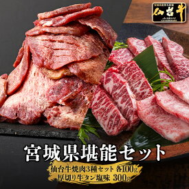 ＼24日20時～2H限定全品40%OFFクーポン／【焼肉食べ比べ3種+牛タン300g】仙台牛 A5等級 ザブトン トモサンカク マルシン 各100g 厚切り 牛タン 塩味 150g×2 (300g) | A5 焼肉 牛肉 BBQ バーベキュー 贈り物 プレゼント ギフト お祝い 誕生日 送料無料