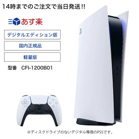 【14時までの注文で当日発送】【新品】【軽量版】【国内正規品】 PlayStation 5 デジタルエディション【CFI-1200B01】プレイステーション5 PS5 プレステ 本体