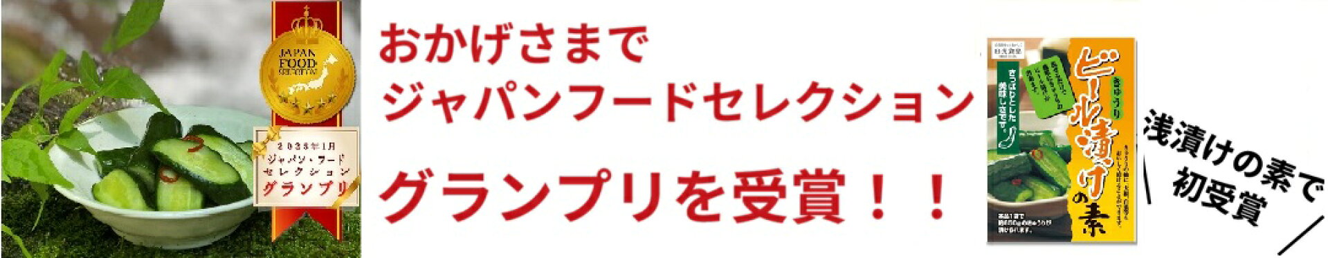 ジャパンフードセレクショングランプリ受賞