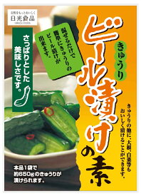 ビール漬けの素 (80g) 浅漬けの素 漬物 素 自家製 浅漬け 漬物の素 浅漬けの素 日光食品 【簡単！！おいしい♪キュウリのお漬物】